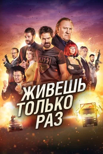 Живёшь только раз (2017) онлайн бесплатно